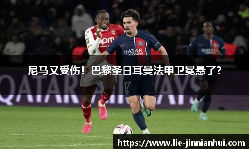尼马又受伤！巴黎圣日耳曼法甲卫冕悬了？