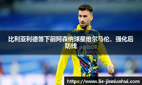比利亚利德签下前阿森纳球星维尔马伦，强化后防线