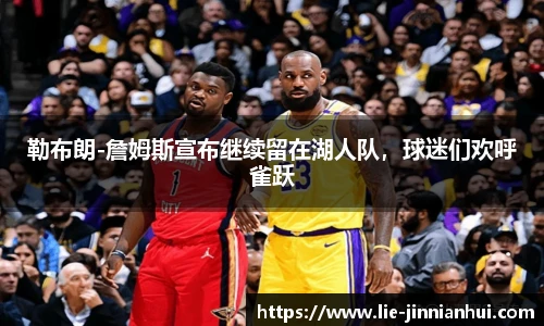 勒布朗-詹姆斯宣布继续留在湖人队，球迷们欢呼雀跃