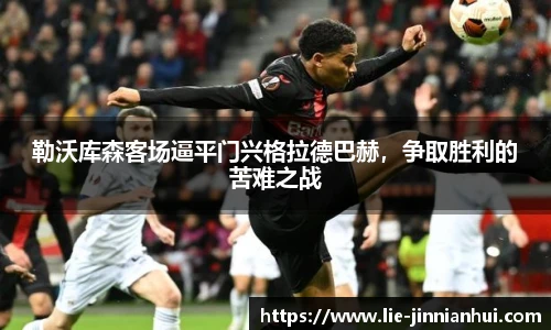 勒沃库森客场逼平门兴格拉德巴赫，争取胜利的苦难之战
