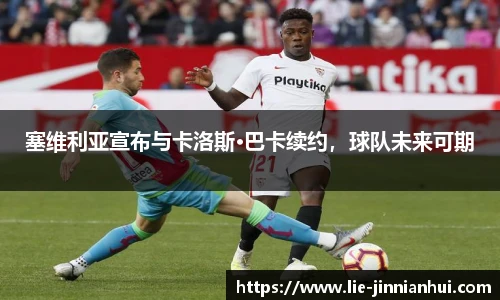 塞维利亚宣布与卡洛斯•巴卡续约，球队未来可期