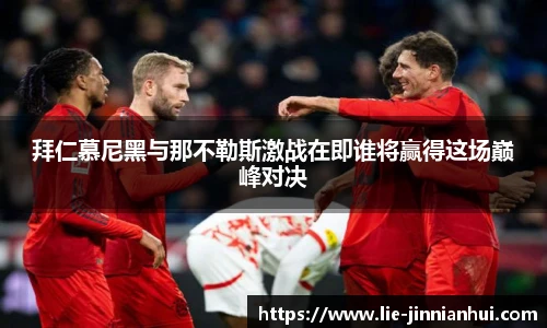 拜仁慕尼黑与那不勒斯激战在即谁将赢得这场巅峰对决