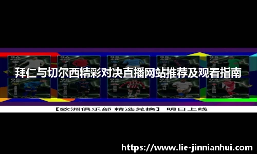 拜仁与切尔西精彩对决直播网站推荐及观看指南