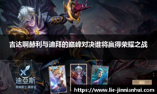 吉达啊赫利与迪拜的巅峰对决谁将赢得荣耀之战