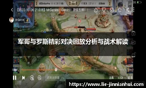 军哥与罗斯精彩对决回放分析与战术解读