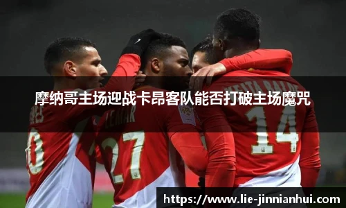 摩纳哥主场迎战卡昂客队能否打破主场魔咒