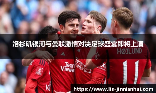 洛杉矶银河与曼联激情对决足球盛宴即将上演