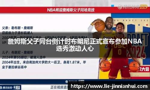 詹姆斯父子同台倒计时布朗尼正式宣布参加NBA选秀激动人心