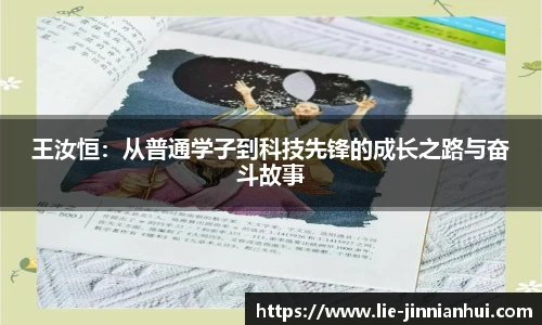 王汝恒：从普通学子到科技先锋的成长之路与奋斗故事