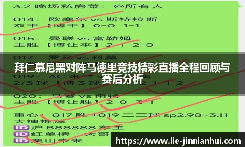 拜仁慕尼黑对阵马德里竞技精彩直播全程回顾与赛后分析