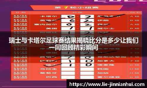 瑞士与卡塔尔足球赛结果揭晓比分是多少让我们一同回顾精彩瞬间