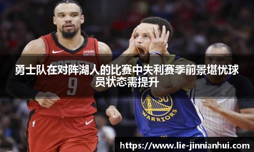 勇士队在对阵湖人的比赛中失利赛季前景堪忧球员状态需提升