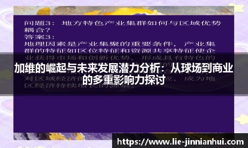 加维的崛起与未来发展潜力分析：从球场到商业的多重影响力探讨