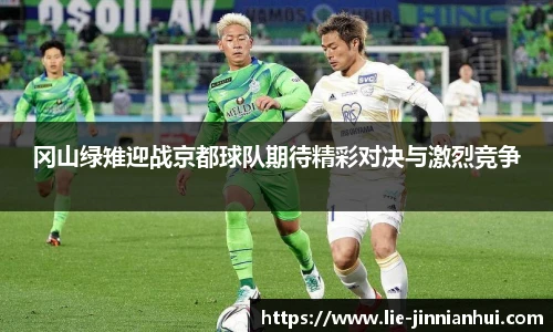 冈山绿雉迎战京都球队期待精彩对决与激烈竞争