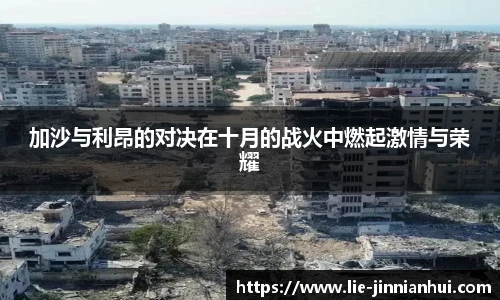 加沙与利昂的对决在十月的战火中燃起激情与荣耀
