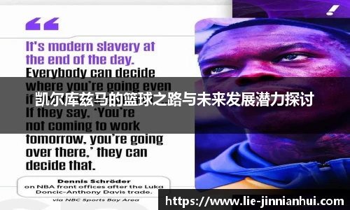 凯尔库兹马的篮球之路与未来发展潜力探讨