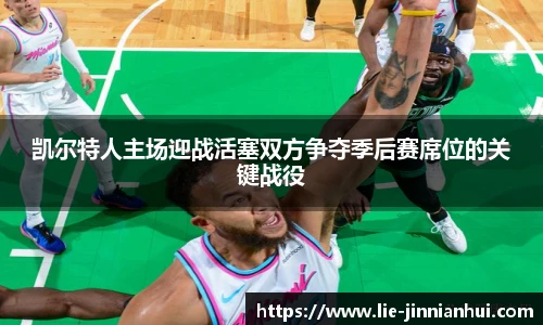 凯尔特人主场迎战活塞双方争夺季后赛席位的关键战役