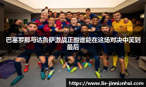巴塞罗那与达鲁萨激战正酣谁能在这场对决中笑到最后
