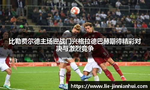 比勒费尔德主场迎战门兴格拉德巴赫期待精彩对决与激烈竞争