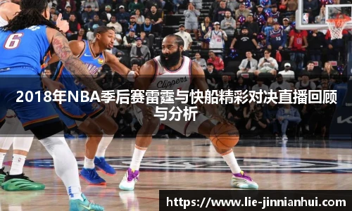 2018年NBA季后赛雷霆与快船精彩对决直播回顾与分析
