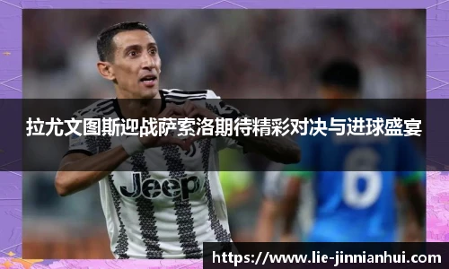 拉尤文图斯迎战萨索洛期待精彩对决与进球盛宴