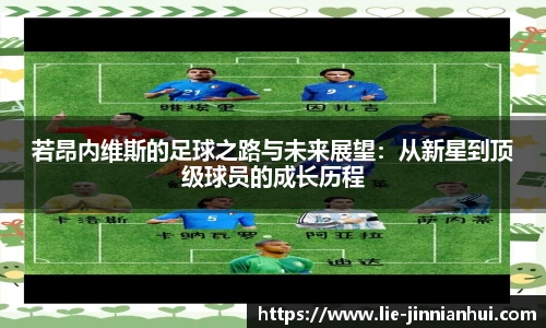 若昂内维斯的足球之路与未来展望：从新星到顶级球员的成长历程