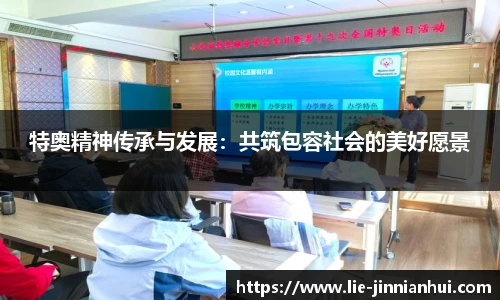 特奥精神传承与发展：共筑包容社会的美好愿景