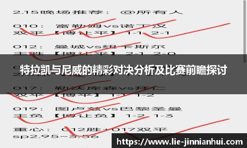 特拉凯与尼威的精彩对决分析及比赛前瞻探讨