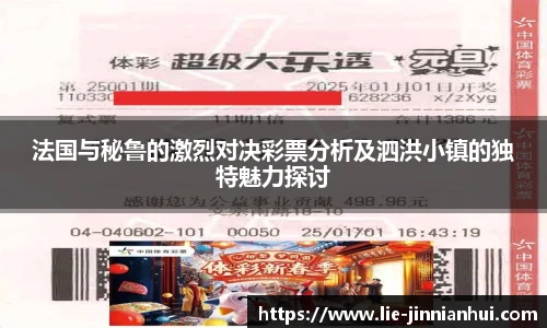 法国与秘鲁的激烈对决彩票分析及泗洪小镇的独特魅力探讨