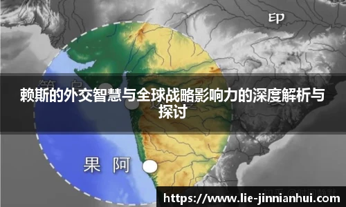 赖斯的外交智慧与全球战略影响力的深度解析与探讨