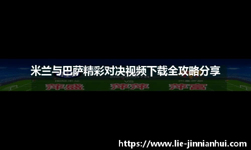 米兰与巴萨精彩对决视频下载全攻略分享