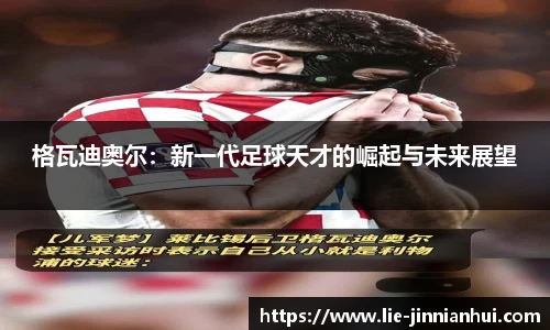格瓦迪奥尔：新一代足球天才的崛起与未来展望