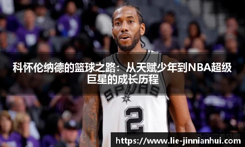 科怀伦纳德的篮球之路：从天赋少年到NBA超级巨星的成长历程