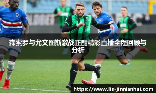 森索罗与尤文图斯激战正酣精彩直播全程回顾与分析