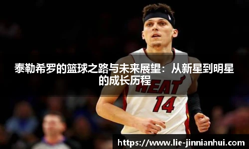 泰勒希罗的篮球之路与未来展望：从新星到明星的成长历程